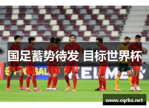 国足蓄势待发 目标世界杯
