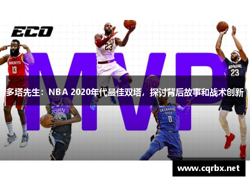 多塔先生：NBA 2020年代最佳双塔，探讨背后故事和战术创新