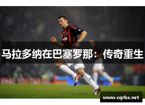 马拉多纳在巴塞罗那：传奇重生