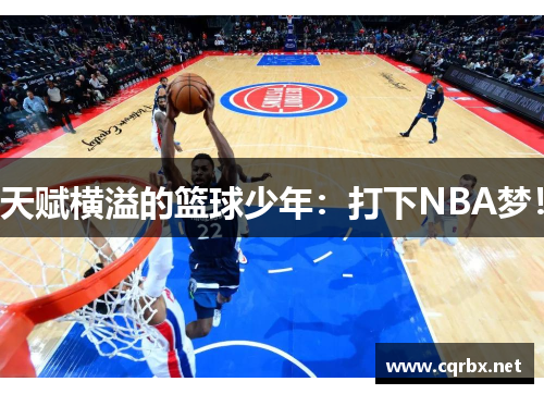 天赋横溢的篮球少年：打下NBA梦！