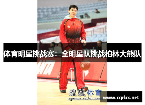 体育明星挑战赛：全明星队挑战柏林大熊队