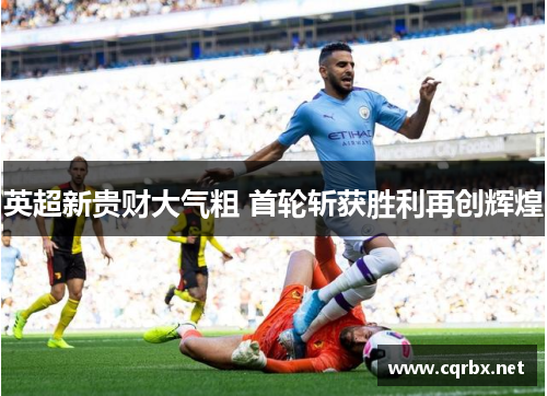 英超新贵财大气粗 首轮斩获胜利再创辉煌