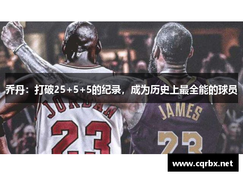 乔丹：打破25+5+5的纪录，成为历史上最全能的球员