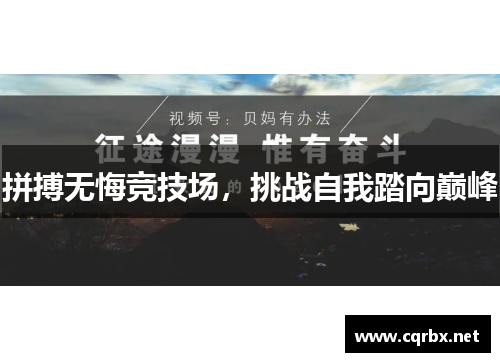 拼搏无悔竞技场，挑战自我踏向巅峰
