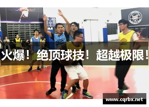 火爆！绝顶球技！超越极限！