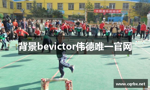背景bevictor伟德唯一官网